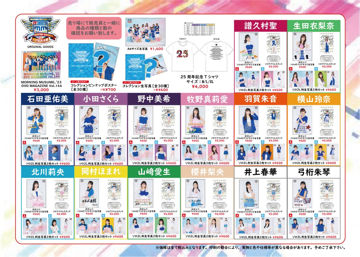 グッズ情報】 モーニング娘。'23 25th ANNIVERSARY CONCERT TOUR