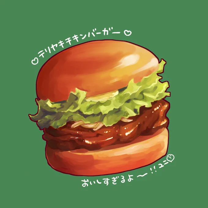 モスのテリヤキチキンバーガー、おいしすぎるのに筋肉にも優しくて最高すぎるので全筋トレ民食べて〜〜〜〜!!!! たんぱく質摂りたい、でも脂質は抑えたい、そしておいしいハンバーガーが食べたい、このすべてを満たす素晴らしい食べ物よ…