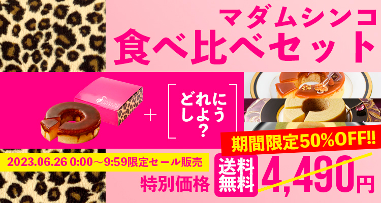 MADAMESHINCO's tweet photo. マダムシンコ楽天市場店では、
現在楽天お買い物マラソンに合わせて
お得なクーポン祭りを開催中！

25日限定で全商品対象15％オフ、
26日0:00〜9:59限定で
なんとマダムシンコの食べ比べセットが半額！
2セット、3セット購入でさらにお得なクーポンもあります。

詳細は☞https://t.co/pC1kwWHpCE https://t.co/6VmuP5kEkx