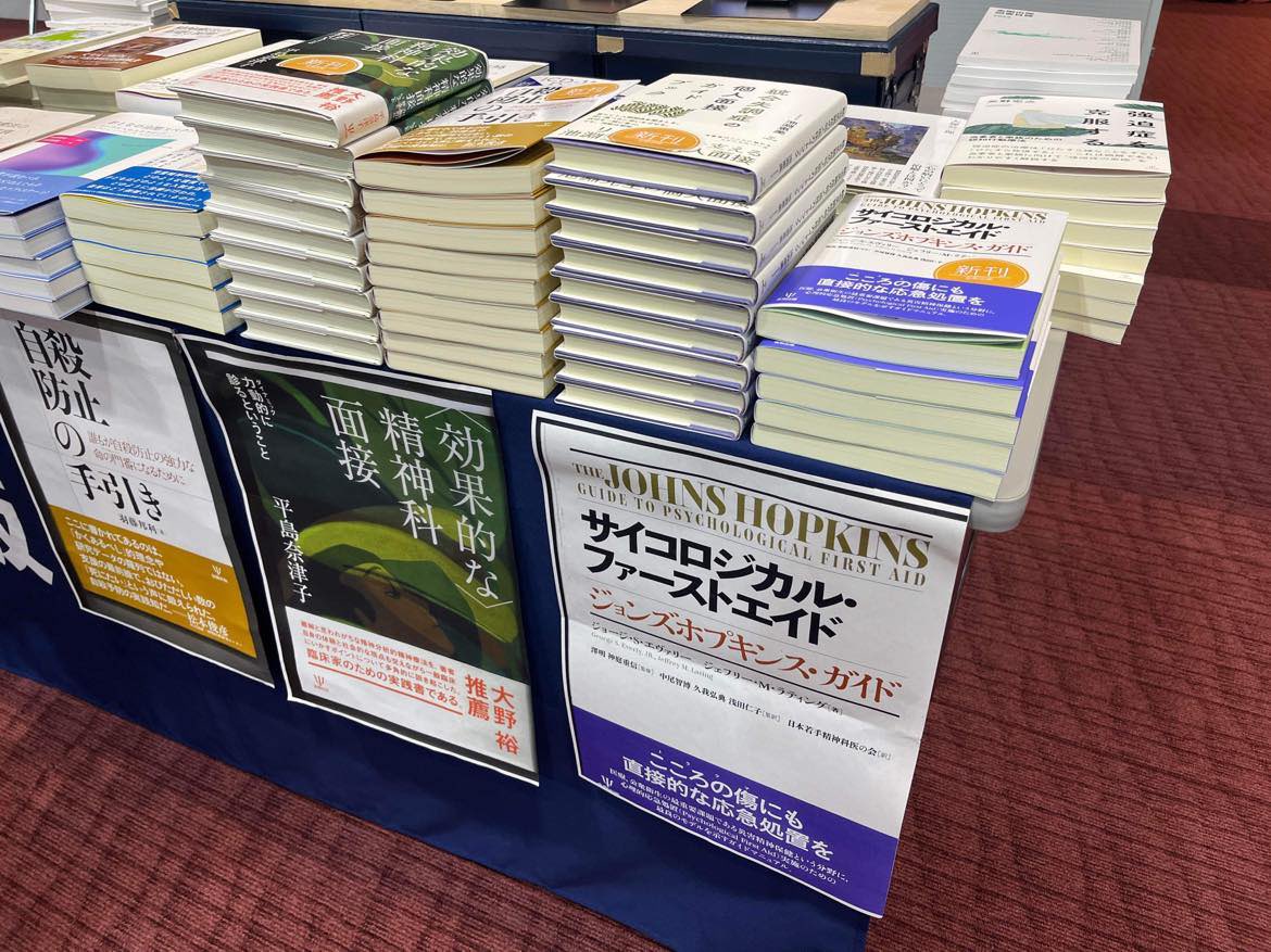 【書籍のご案内】 CBTセンター長　久我弘典監訳、リサーチフェロー　高松直岐も邦訳にかかわった、『サイコロジカル・ファーストエイド ージョンズホプキンス・ガイドー』が6月28日より出版されます。 第119回日本精神神経学会学術総会にて先行販売されています。