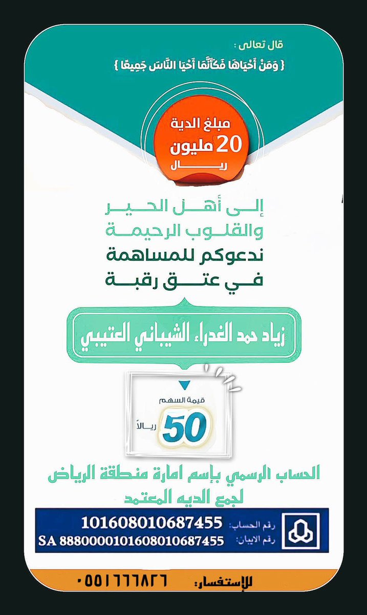 #عتق_رقبه_زياد_حمد_الشيباني تصدقوا لعل ريال انفقتوه في سبيل عتق رقبة مسلم يكون عتق لرقابكم عن النار