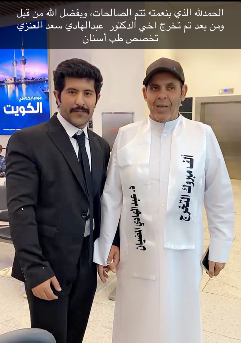 Absaad1411's tweet photo. الحمدلله الذي بنعمته تتم الصالحات، وبفضل الله من قبل ومن بعد تم تخرج اخي الدكتور  عبدالهادي سعد عماش العنزي من من جامعه طنطا بتخصص طب أسنان أسأل الله تعالى ان يوفقة وينفع به https://t.co/01L5qb2TMT