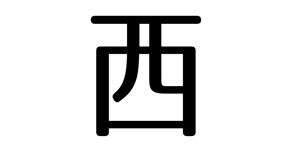 jlpt5_3's tweet photo. west https://t.co/duSynAxFZL #kanji #japanese https://t.co/8R6P03TcpI