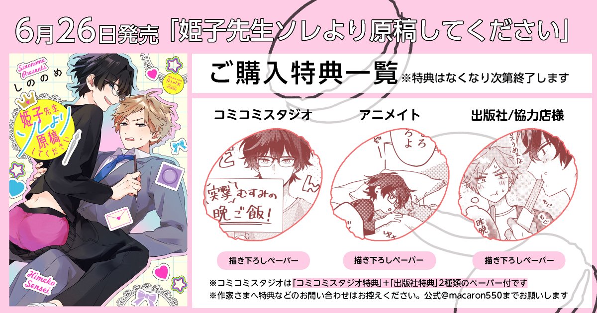 👑新刊特典一覧👑
6/26発売『 #姫子先生ソレより原稿してください 』
特典全部で3種です!
お好みの特典のある箇所で購入して頂ければ幸いです!購入ページURLもリプに繋げておきます!↓