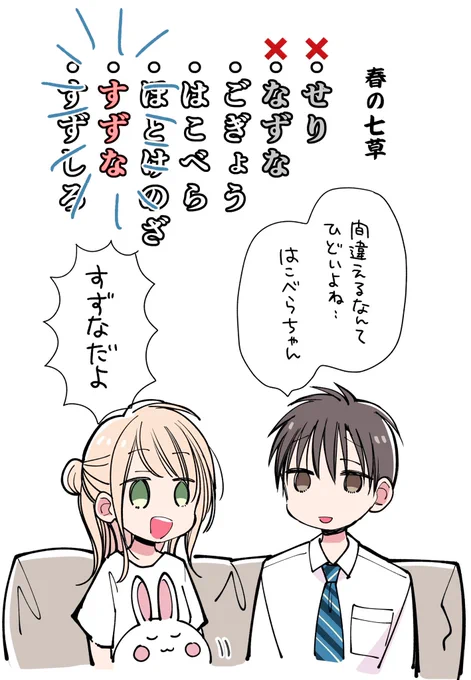 コメント欄ですずなの名前を『せりな』と新しい間違いで呼ばれていてめちゃくちゃ笑ってしまった  七草大喜利してる? 