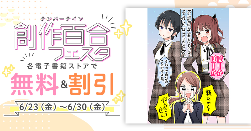 無知な真面目ちゃんVSゆるふわビッチちゃん(5/5)(再掲)
本日各配信サイトで電子版の販売が開始しました!ご贔屓のサイトでぜひ!Kindleはこっち→https://t.co/t3vJFY6Hlc 過去作もお得になってます!
#創作百合フェスタ #漫画が読めるハッシュタグ #創作百合