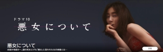 #田中みな実 が稀代の悪女を演じる！
#有吉佐和子 原作をドラマ化「#悪女について」前編予告 

#NHK 
#木竜麻生，#吉沢悠，#林家正蔵，#橋爪功，#細田善彦，#泉澤祐希，#尾美としのり，#渡辺真起子
@nhk_dramas
navicon.jp/news/80833/