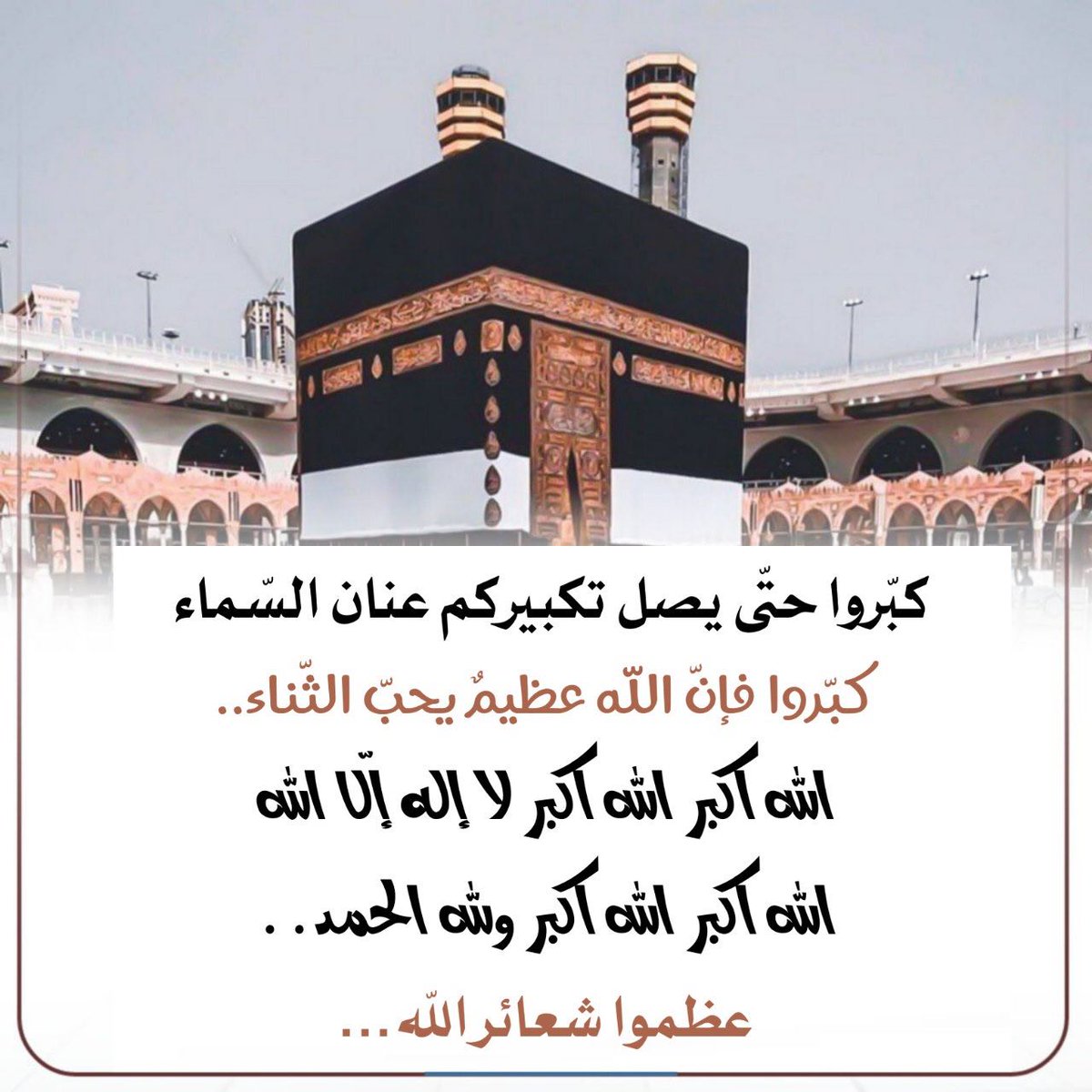 #الجمعة
 ، فأحيوا السُّنَّة وأنيروا قلوبكم وبيوتكم ، وارفعوا بها أصواتكم ، كبروا فليبلُغ تكبيركُم عَنَان السَّماء ، كبروا فإنَّ الله يستحق الثناء
اللّٰه أكبر .. اللّٰه أكبر .. اللّٰه أكبر
لا إله إلا اللّٰه
اللّٰه أكبر .. اللّٰه أكبر
وللّهِ الحمد.