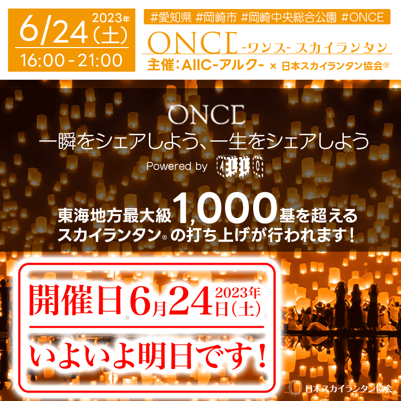 skylanternassoc's tweet photo. #AllC 主催🎉#岡崎中央総合公園🏯#ONCE2022 で1000基を超える #スカイランタン が明日2023年6月24日に開催されます！🌠非常によいコンディションになりそうです！開催について具体的な発表は https://t.co/YkRDo99jbs をごらんください🥰
本催事には🙏#日本スカイランタン協会 が協力しています！ https://t.co/sOhYo5yAQ0