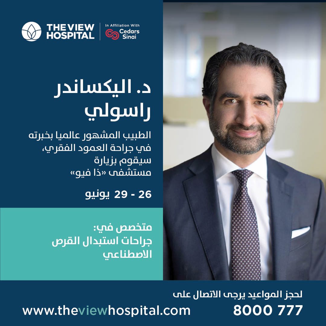 View_hospital's tweet photo. يسر مستشفى ذا فيو أن يستقبل الطبيب الجراح العالمي الدكتور اليكساندر راسولي استشاري جراحة  العمود الفقري والذي سيقوم بزيارة 
المستشفى من 26 ولغاية يونيو 29  لتقديم الاستشارات المتخصصة. 

للحجز والاستفسار 
8000777
#جراحة_العمود_الفقري #صحة  #طب #قطر https://t.co/A7ySjMzZCU