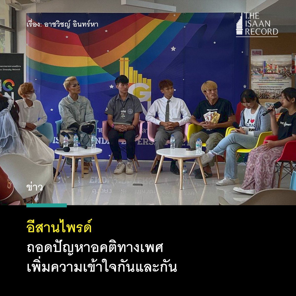 อีสานไพรด์
ถอดปัญหาอคติทางเพศ
เพิ่มความเข้าใจกันและกัน

facebook.com/photo/?fbid=67…

#Bangkokpride2023 #อีสานไพรด์ #ขอนแก่นไพรด์ #PrideMonth