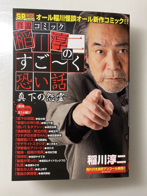 稲川淳二さんのコンビニ本、再録ですが販売中?の様です 結構絵も安定していた時期なので一読して頂けると幸いです