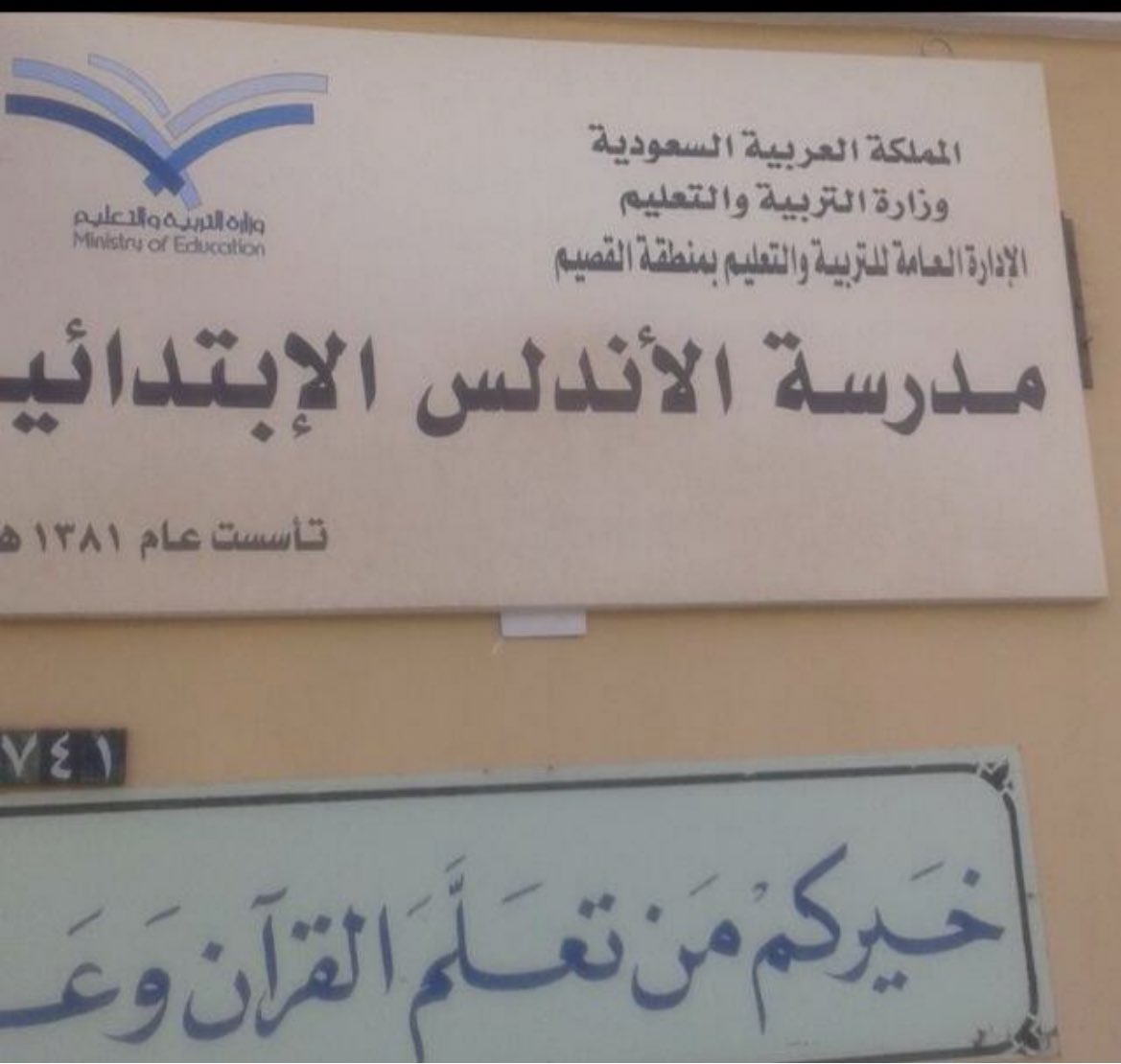 Alshuabi's tweet photo. مدرسة الحويزة والتي تم تغيير اسمها إلى  الأندلس فيما بعد ،،
في هذا العام انتهى تاريخ ممتد إلى أكثر من 64 عاما بعد قرار إدارة تعليم القصيم بإغلاق المدرسة . 
#الرائد
#التعاون  
#بريده https://t.co/VzlbwQg0WX