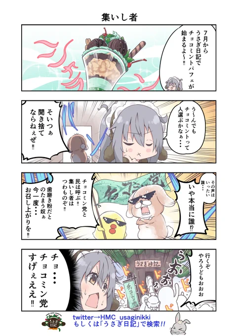 うさぎ絵日記第230羽です  こちらはうさぎ日記しゃち日記もぐら日記ぱんだ日記を題材にした漫画です。  @HMC_usaginikki @Shachinikki @moguranikki @382_panda_nikki #メイドカフェ #うさぎ絵日記 #しゃち日記 #もぐら日記 #ぱんだ日記 #4コマ漫画 #チョコミント #チョコミン党