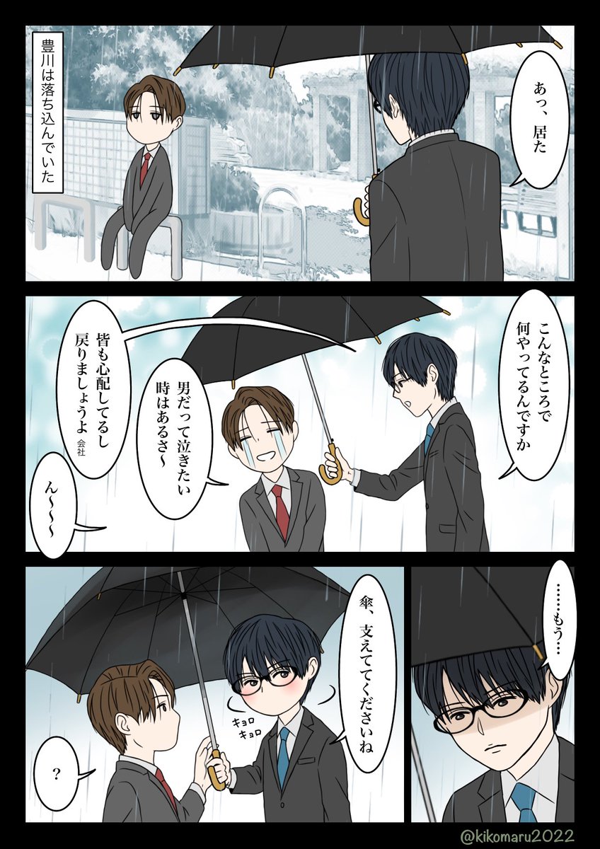 ※再掲です。

梅雨の時期ということで雨のある漫画を。
昨年10月に描いたものです。
まだ青波を泣き虫キャラにする前なので、豊川が泣いてますね(理由は考えてないです)。
そして1コマ目の豊川の体は何じゃアレ。
#創作BL 