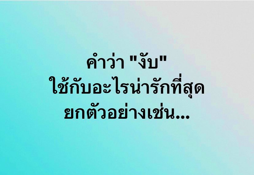 ReganBKK's tweet photo. ของับ … ได้ไหมงับ 😛 https://t.co/ILFp9qQwa5
