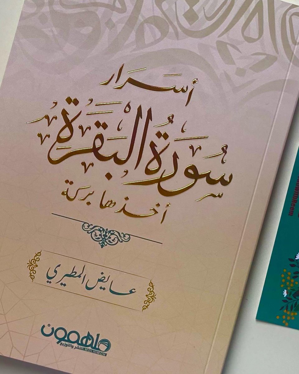 readwithreem's tweet photo. #أسرار_سورة_البقرة #اقرأ_مع_ريم #متجر_كتب #يوم_Iلجمعه https://t.co/kKajUiqIHX