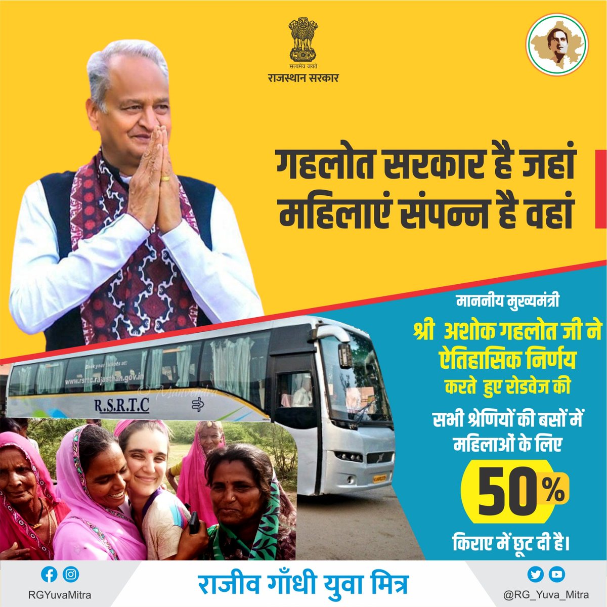 गहलोत सरकार है जहां,
महिलाएं संपन्न है वहां

#Roadways #Rajasthan #RajasthanRoadways