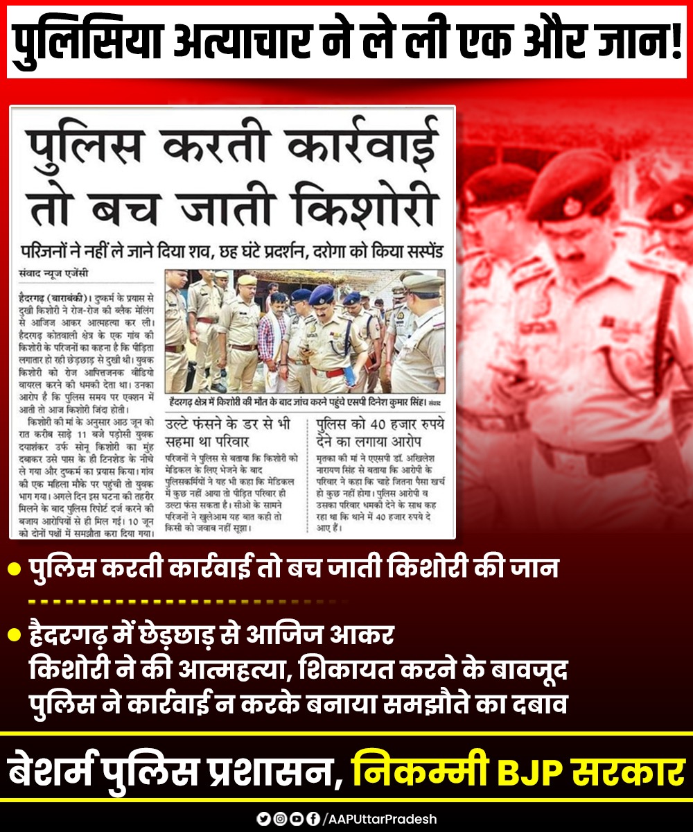 AAPUttarPradesh's tweet photo. पुलिसिया अत्याचार ने ले ली एक और जान!

हैदरगढ़ में छेड़छाड़ से आजिज आकर किशोरी ने की आत्महत्या, शिकायत करने के बावजूद पुलिस ने कार्रवाई न करके बनाया समझौते का दबाव

पुलिस करती कार्रवाई तो बच जाती किशोरी की जान

बेशर्म पुलिस प्रशासन, निकम्मी BJP सरकार https://t.co/odCi2hZwQP