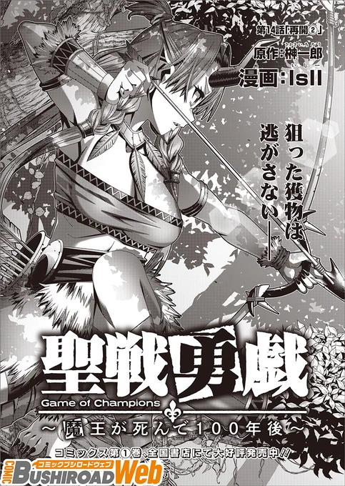 『#聖戦勇戯 ～魔王が死んで100年後～』最新14話が本日公開されました。よろしくお願いいたします～!   #コミブシWEB