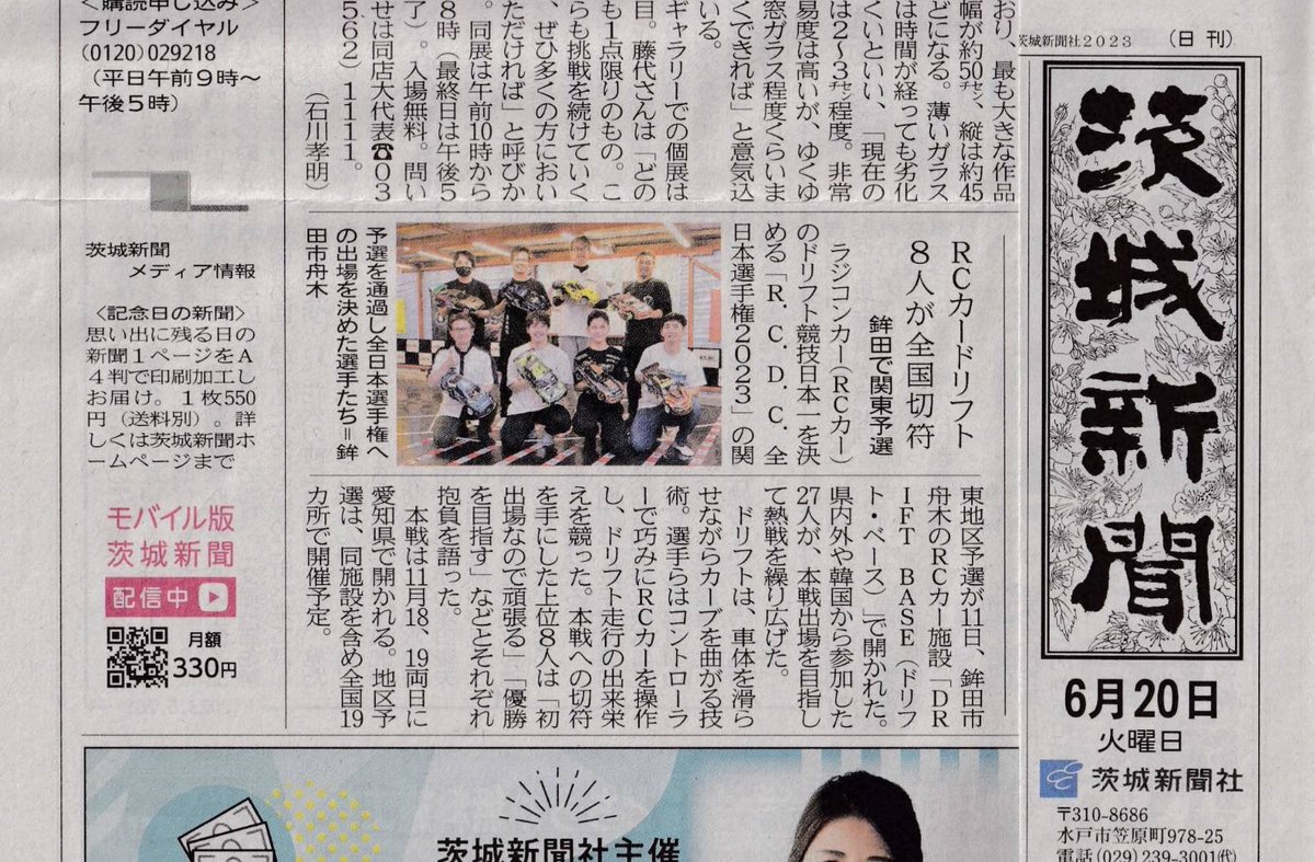 RCDC_'s tweet photo. 6/11にDRIFT BASEで行われた地区予選が、茨城新聞に取り上げられました。
地域の関心が伺えます。
DRIFT BASEサーキットは、RCカードリフトの認知拡大にも取り組まれています。
https://t.co/nBDWj9h1gA

#DRIFTBASE #ドリベー https://t.co/LiEAKDdFRj