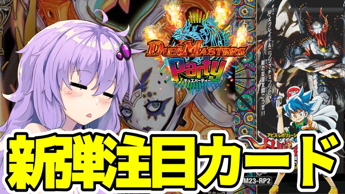 【デュエマ】デュエパーティー目線で注目カードを紹介するぞ！【VOICEROID解説】

youtu.be/fwKwdE0lpXY

どの文明も使いそうなカードが何枚かあっていい感じやね～
