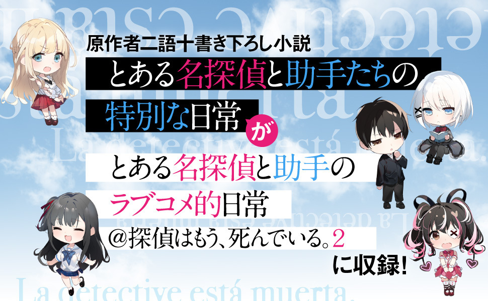とある名探偵と助手のラブコメ的日常＠探偵はもう、死んでいる。2』は