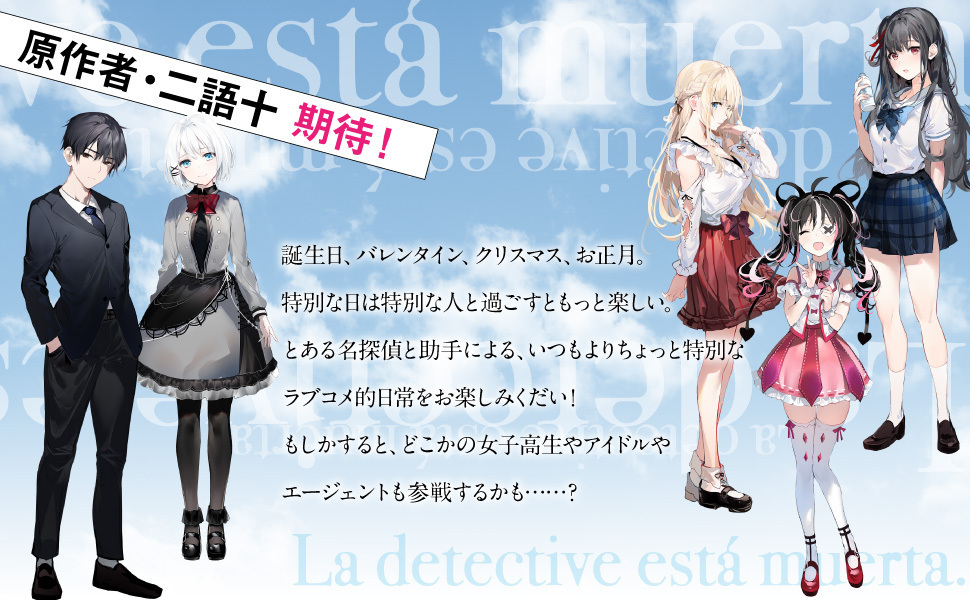 とある名探偵と助手のラブコメ的日常＠探偵はもう、死んでいる。2』は