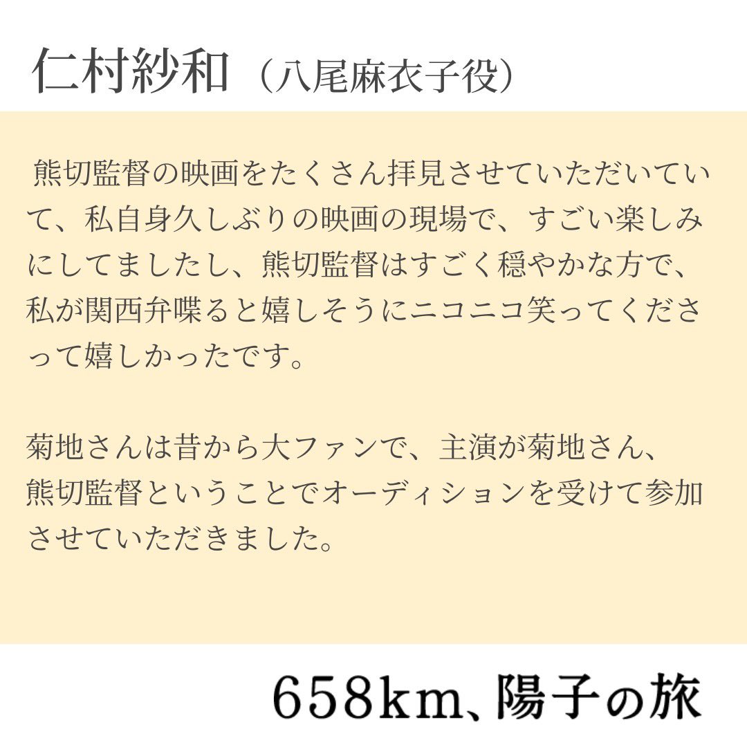 𓏸︎︎︎︎⁡𓈒 𓂃

𝐂𝐚𝐬𝐭 𝐂𝐨𝐦𝐦𝐞𝐧𝐭 🚛

〘 八尾麻衣子役 〙  #仁村紗和 さん

映画『６５８ｋｍ、陽子の旅』
𝟕月𝟐𝟖日(金) 
#ユーロスペース 、#テアトル新宿 他
全国順次公開⋆*

🔗 culture-pub.jp/yokotabi.movie/

#陽子の旅