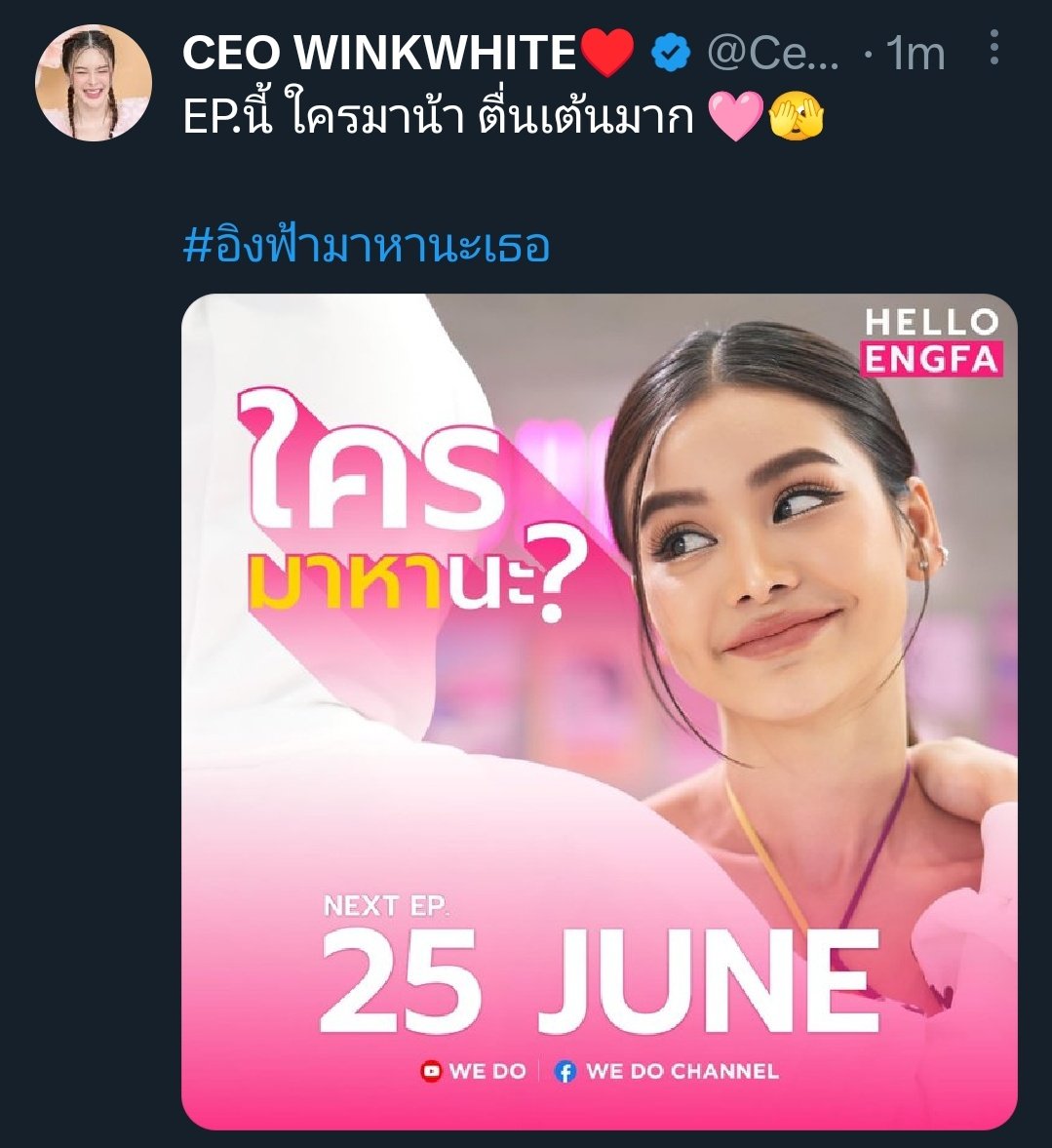 ไหนๆ ก็ไหนๆละ ทุกคนพร้อมมั้ย EP นี้บอกเลย พิราบเยอะมาก ...🤍
👉วันที่ 25 เรามาบูมแท็ก 2 แท็กพร้อมกันเลยมั้ย...🤔
#/อิงฟ้ามาหานะเธอEP5 และ 
#อิงล็อต  ไหนๆก็ไหนละ 🤭