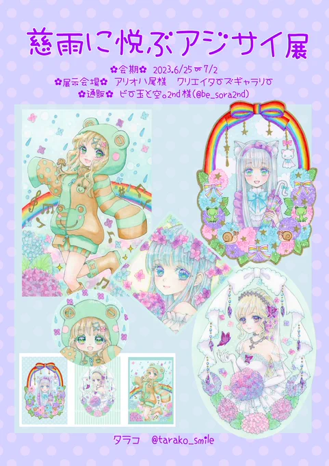 【#慈雨に悦ぶアジサイ展】に参加します♪  ❁会期 2023.6/25〜7/2  ❁展示会場 アリオ八尾様 クリエイターズギャラリー   ❁通販 ビー玉と空。2nd様  ⇩詳しいお品書きはリプへ
