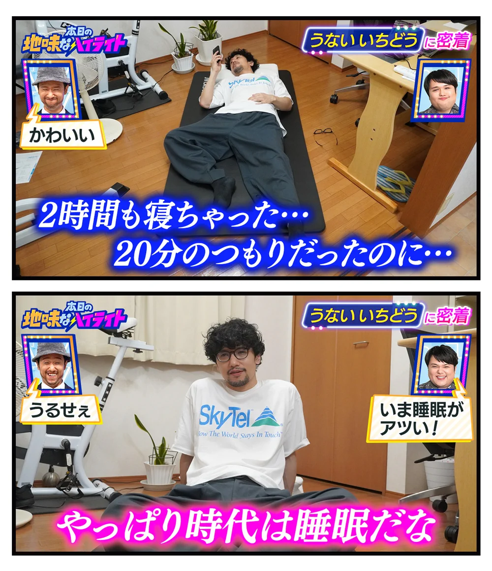 うないいちどうさんの、本日の地味なハイライト。やっぱり今の時代は睡眠だった！？