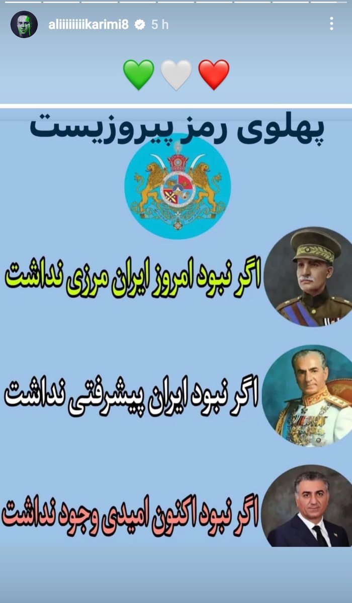 استوری جدید علی کریمی 
درود به شرفت جادوگر فوتبال 
#پهلوی_رمز_پیروزیست