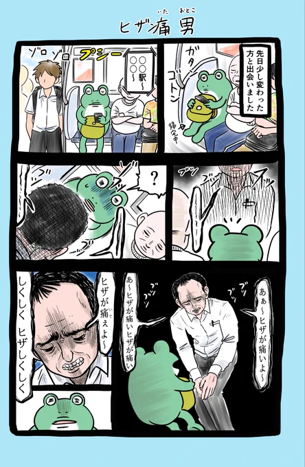 エッセイ漫画など更新中(41日目!)
ぜひご覧ください!🐸

今月もう23日なんですね・・・
ちょっと目を離すとサラサラ時間が過ぎていきます😳
今月あと一週間、皆様にとって良い時間になる事を祈っています!✨

#漫画が読めるハッシュタグ
#オリジナル作品
#エッセイ漫画
#ヒザ痛男
#電車 