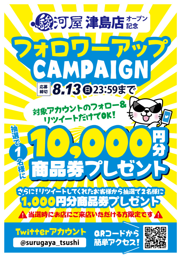 お待たせしました！！
open記念のリツイートキャンペーンやります🙌
やっちゃいます😎😎😎

①当アカウントをフォロー(＠surugaya_tushi)
②このツイートをＲＴ
以上で応募完了です。簡単だニャ😺
みなさんのご応募お待ちしてま～す！！
＃駿河屋 ＃駿河屋津島店 #RTキャンペーン #ワクワク