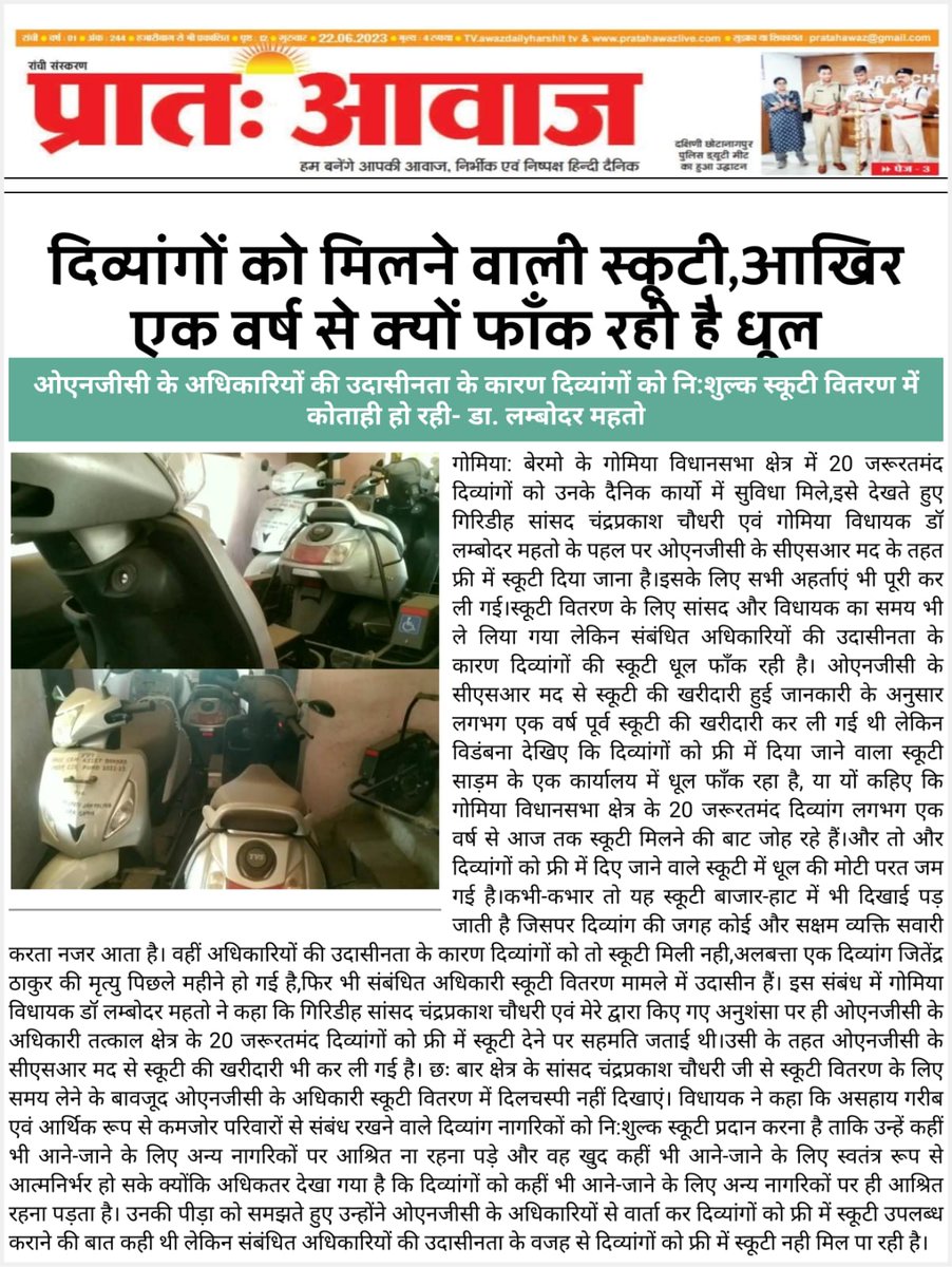 JVM_2006's tweet photo. महोदय @PMOIndia झारखंड के गोमिया विधानसभा के विधायक लंबोदर महतो एवं गिरिडीह सांसद चंद्र प्रकाश चौधरी के सराहनीय पहल पर @ONGC_के CSR मद से 20 दिव्यांग जनों को वितरण हेतु खरीदा गया स्कूटी कबाड़ में सड़ रहा है कृपया जरूरतमंद दिव्यांग जनों को दिलवाने में मदद करें | @HemantSorenJMM https://t.co/qu8HQbeA0R