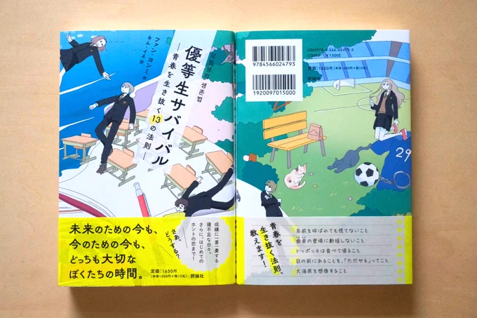 『優等生サバイバル 青春を生き抜く13の法則』の装画を描かせていただきました。  著:ファン・ヨンミさん 訳:キム・イネさん 装丁:ムロフシカエさん 評論社