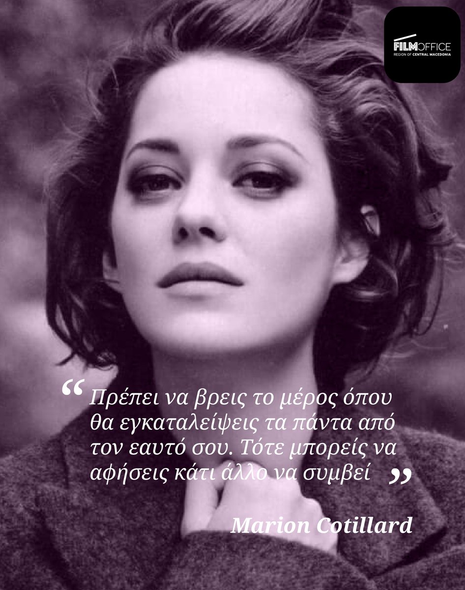 🎬“You have to find the place where you abandon everything of yourself. Then you can let something else happen.”
Marion Cotillard, French actress
#famousactors #filmshooting #MarionCotillard #Frenchcinema #cinemalovers #filmofficcentralmacedonia #allaboutcinema