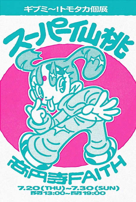 個展のお知らせ  ギブミ〜!トモタカ個展 『スーパー仙桃』  高円寺FAITH  7/20(木)〜7/30(日) 13:00 - 19:00 月曜定休/入場無料  新旧リソ&原画作品の展示や、グッズ販売、似顔絵イベント、アシスタントドッグ在廊イベントなどがございます。宜しくお願い致します!