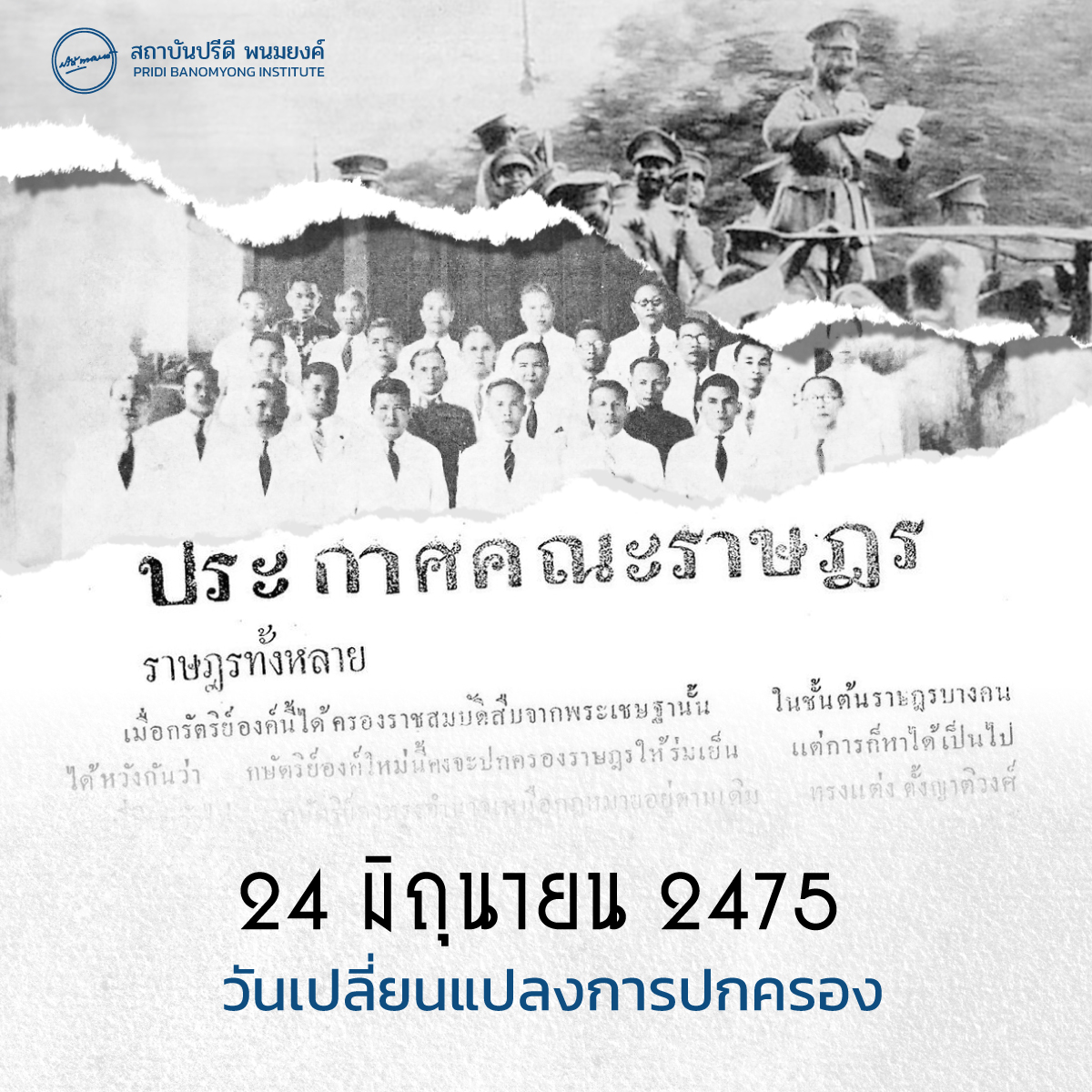 Pridi_Institute's tweet photo. #วันนี้ในอดีต
24 มิถุนายน 2475
วันเปลี่ยนแปลงการปกครอง
.
#24มิถุนา #24มิถุนายน2475 #อภิวัฒน์สยาม2475 #คณะราษฎร https://t.co/oxhzG2RGZz