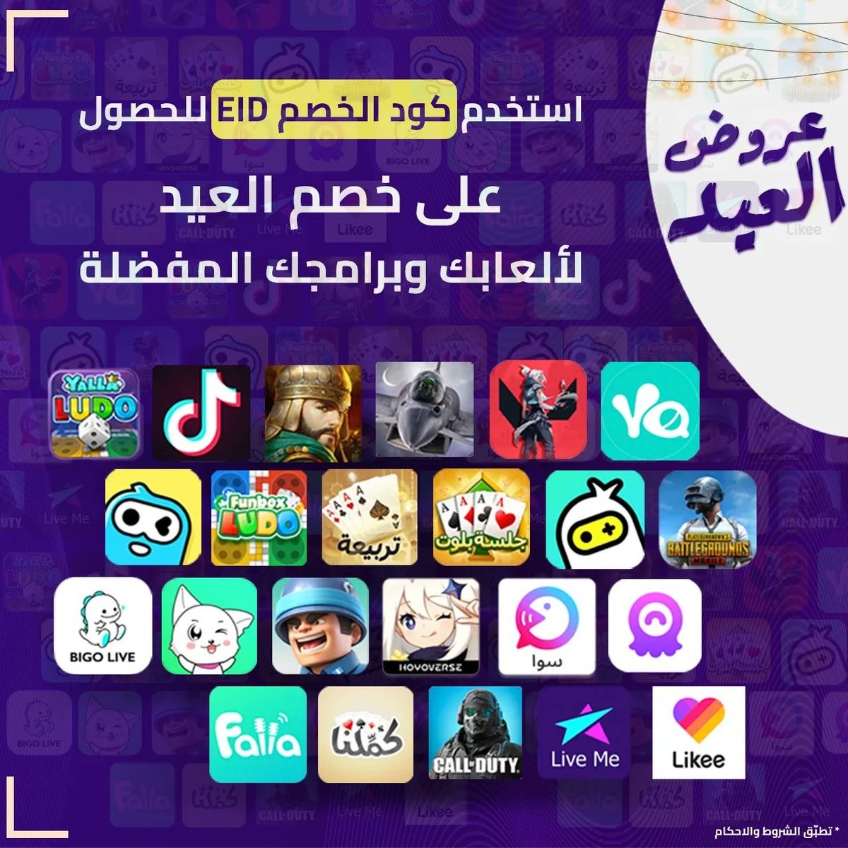 اشحن العابك وبرامجك باستخدام كود خصم العيد الان في تشارجر كويك او جوي قيمز 

Coupon: EID 

#يلالودو #تيكتوك #ويبلاي #ببجي #انتقام_السلاطين #نداء_الحرب