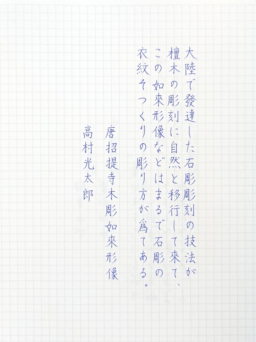 _fudemaru's tweet photo. #朝活書写 No.1351
#朝活書写_1351
#高村光太郎

ユニボールワン
ロイヤル��ルー 0.38mm https://t.co/U6785qyC2q