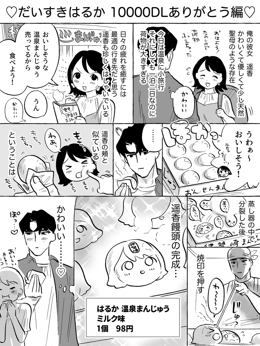「はるか」10000DLありがとうございます!
本当に嬉しいです。読んでくださってありがとうございました。
そしてこれはレビューにあった「ミルクの匂いがしそうな蒸したての温泉饅頭」から着想を得て御礼漫画を描きました。

はるか/密楽奥 
https://t.co/Li3moXztip
#DLsiteがるまに 