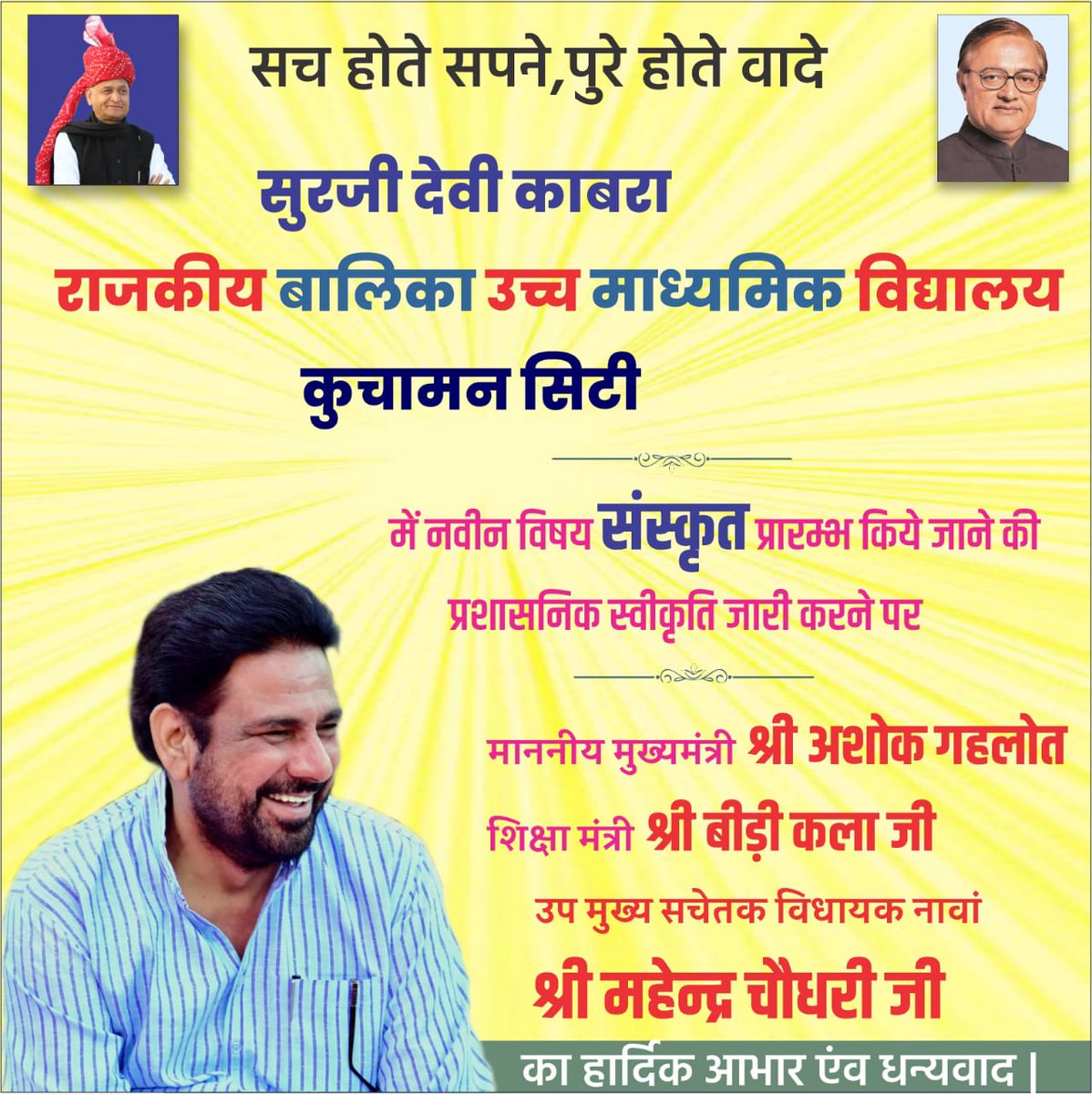 नावां विधानसभा क्षेत्र के
सुरजी देवी काबरा राजकीय बालिका उच्च माध्यमिक विद्यालय कुचामन सिटी में नवीन विषय संस्कृत प्रारंभ किए जाने की प्रशासनिक स्वीकृति जारी ।
<a href="/Mahendranawa/">Mahendra Choudhary</a>
<a href="/sureshlegha/">Suresh Choudhary</a>
#MahendraChoudhary #NAWAMla