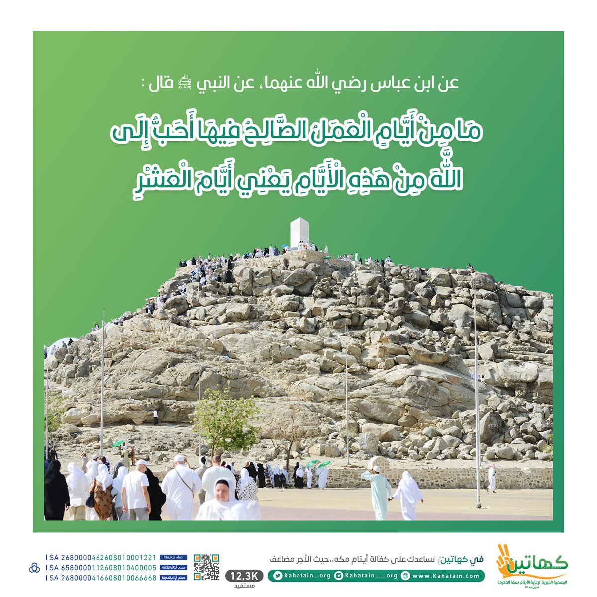 kahatain_org's tweet photo. قال ﷺ
(ما من أيام العمل الصالح فيهن أحب إلى الله من هذه الأيام العشر) 
#عشر_ذي_الحجة 
#جمعية_كهاتين 

https://t.co/TFRj49GpOR https://t.co/CuLwQubgTh