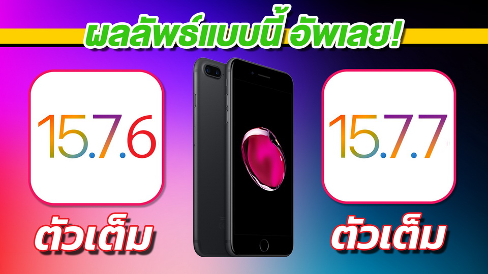 pophowto's tweet image. ผลการทดสอบใหม่ล่าสุดมาแล้วครับ
iPhone 7 Plus | iOS 15.7.6 ตัวเต็ม VS iOS 15.7.7 ตัวเต็ม 🔋
youtube.com/watch?v=374Sp9…

#iOS15 #iOS1577 #iPhone #Apple #สอนใช้ง่ายนิดเดียว #สอนใช้iPhoneง่ายนิดเดียว #สอนใช้iOS17ง่ายนิดเดียว