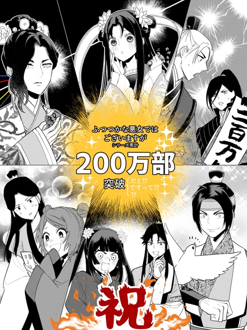 ─その吉報は瞬く間に詠国中を駆け巡った… 🎊㊗️🎊 ㊗️🎊 ㊗️🎊 ㊗️🎊 「ふつつかな悪女ではございますが」 シリーズ累計200万部突破 おめでとうございます &ありがとうございます😭❣️ #ふつつかな悪女 🎊㊗️🎊 ㊗️🎊 ㊗️🎊 ㊗️🎊💃