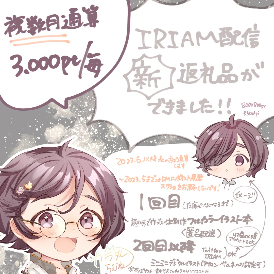 【IRIAM新返礼品のお知らせとお願い!!】 累計pt制のものが出来ましたーーー!! 2023・2(初配信月)から2023・5までのギフト履歴を知りたいので、ギフト履歴スクショをまとめてDMに送っていただくのをお願いしたいです🙏🙏✨