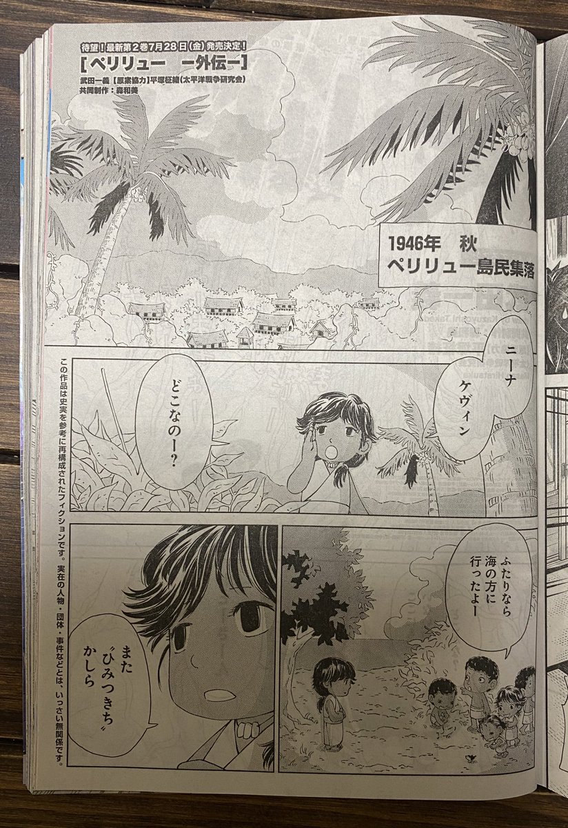 本日発売のヤングアニマルに『ペリリュー外伝』が掲載です。
今回はわずか12ページのささやかなささやかなお話。
たまにはこういうのもいいでしょう☺️
7月28日には外伝2巻も発売。よろしくお願いいたします!
