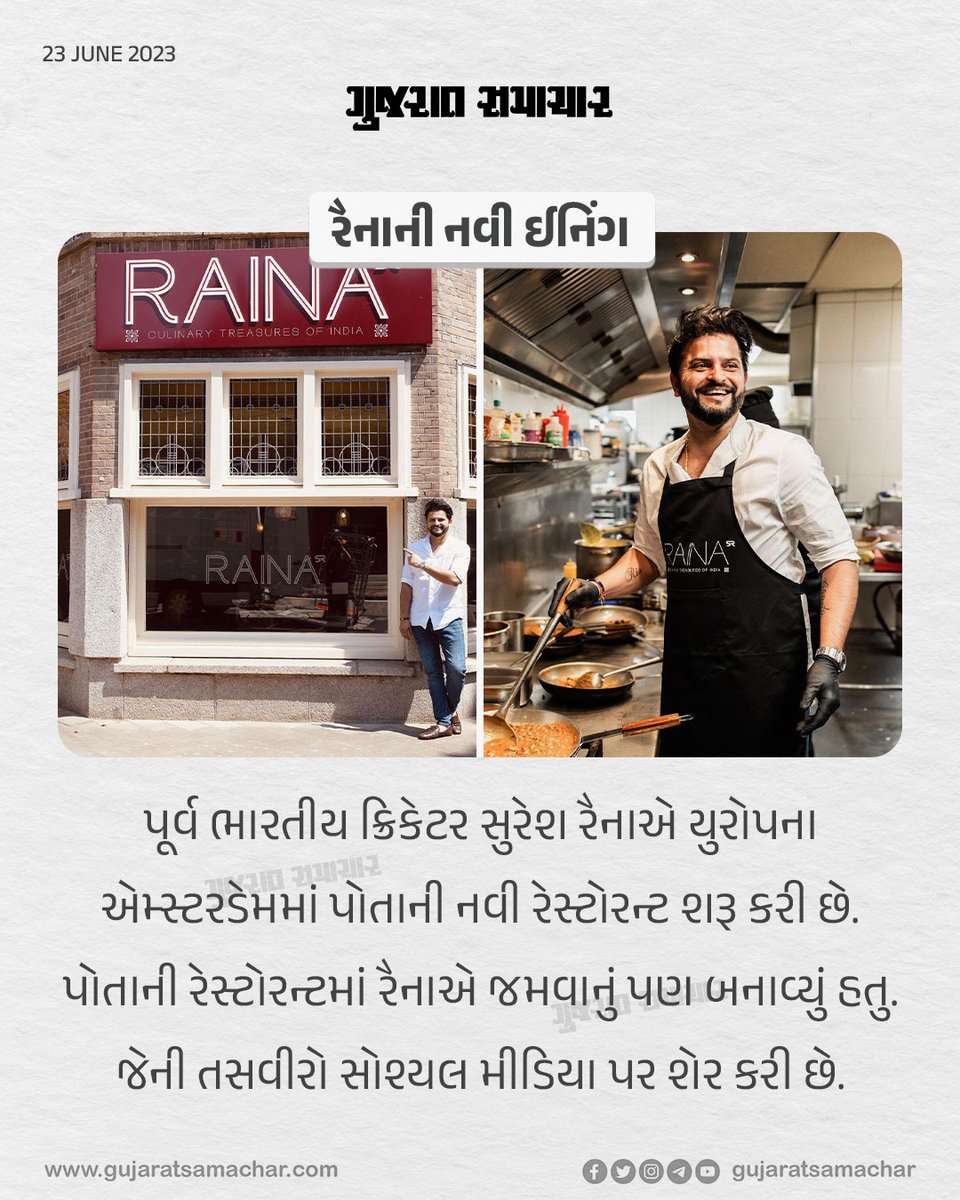 રૈનાની નવી ઈનિંગ

#sureshraina #cricketer #restaurant #europe #amsterdam #chef #openning #gscard #gujaratsamachar #viralnews